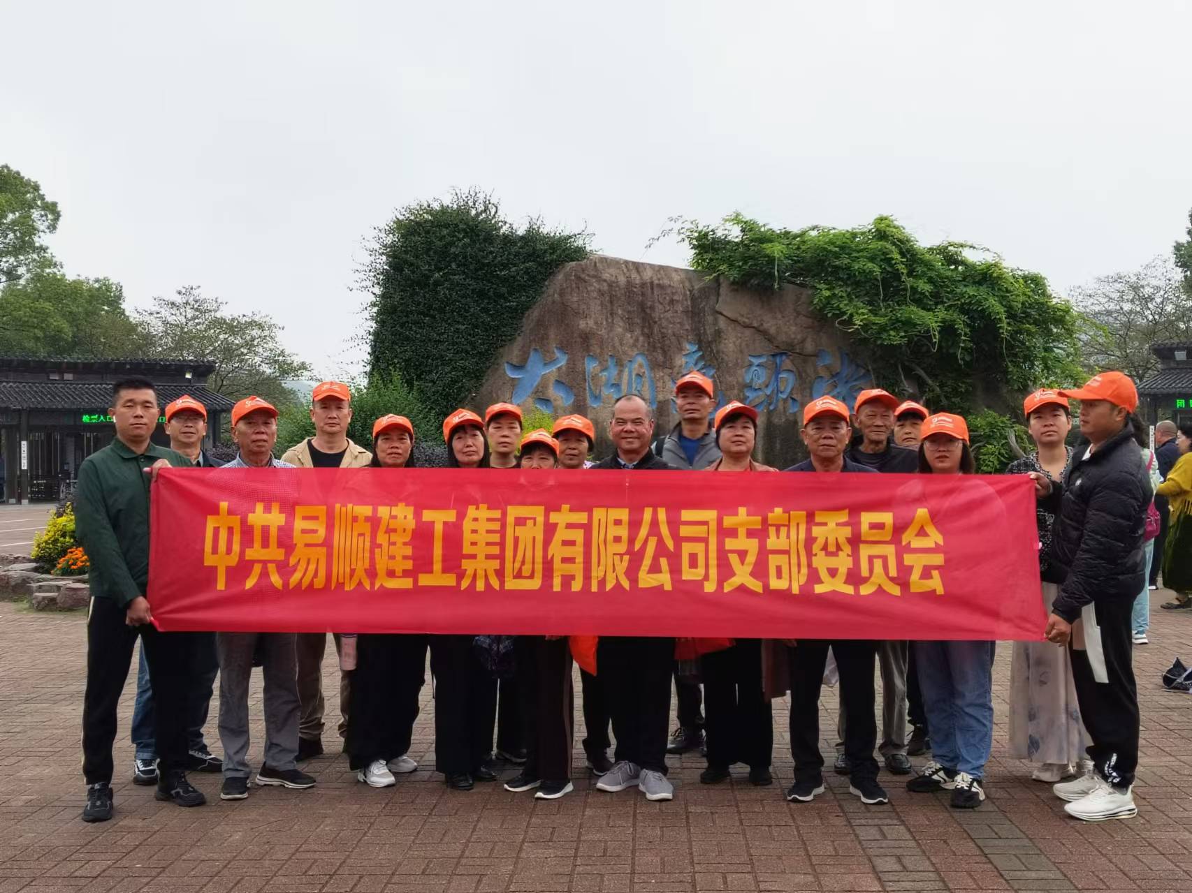 易順建工集團有限公司黨支部無錫團建：黨建引領，共賞江南美景